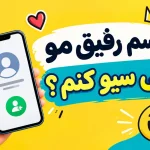 اسم رفیقمو چی سیو کنم دخترانه؛ اسم‌های فارسی، انگلیسی و ترکی با معنی