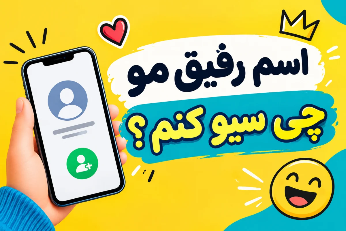اسم رفیقمو چی سیو کنم دخترانه؛ اسم‌های فارسی، انگلیسی و ترکی با معنی