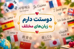 دوستت دارم خارجی