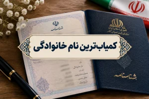 کمیاب ترین نام خانوادگی