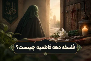 فلسفه دهه فاطمیه چیست؟ چرا دو دهه عزاداری می کنیم؟