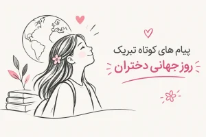 متن کوتاه تبریک روز دختر ؛احساسی، طنز و خاص