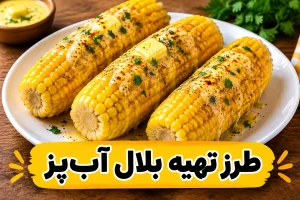 طرز تهیه بلال آب پز خوشمزه به 5 روش با آب، شیر و انواع سس ها+ آموزش تصویری