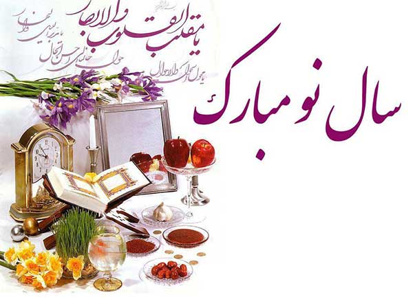 پیام تبریک عید نوروز؛ متن تبریک نوروز عاشقانه، رسمی و ادبی