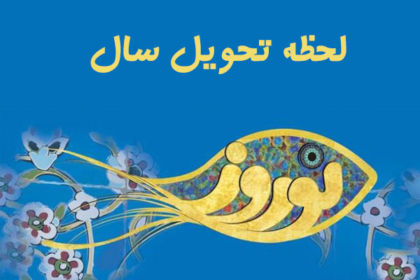 لحظه دقیق تحویل سال 95 لحظه دقیق تحویل سال 95