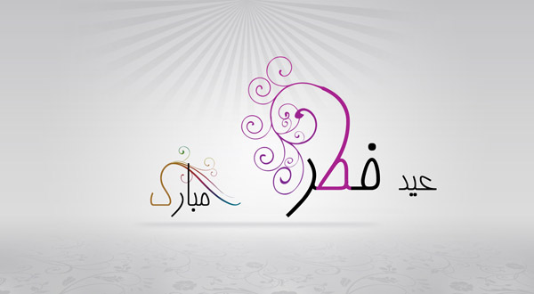 عید فطر - ماه مبارک رمضان - اس ام اس - تبریک عید