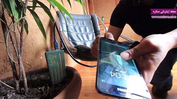 شارژ کردن موبایل با خاک گلدان