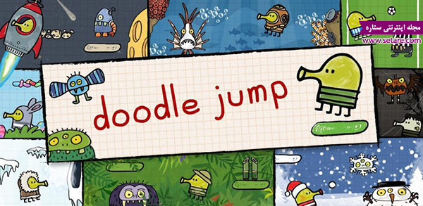بازی دودل جامپ - doodle jump - دودل - بازی - اندروید - موبایل - بازی موبایل - دودل جامپ