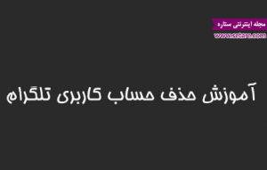 حذف اکانت تلگرام
