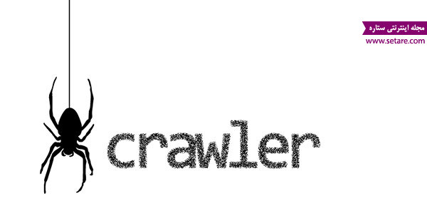 خزنده وب - web crawler - موتورهای جستجو - ربات گوگل - سئو - seo