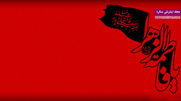 دهه اول فاطمیه . دهه دوم فاطمیه . ایام فاطمیه. عکس دهه فاطمیه دهه اول فاطمیه . دهه دوم فاطمیه . ایام فاطمیه. عکس دهه فاطمیه