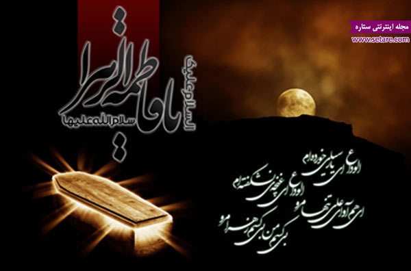 شعر درباره دهه فاطمه . شعر فاطمه شعر درباره دهه فاطمه . شعر فاطمه