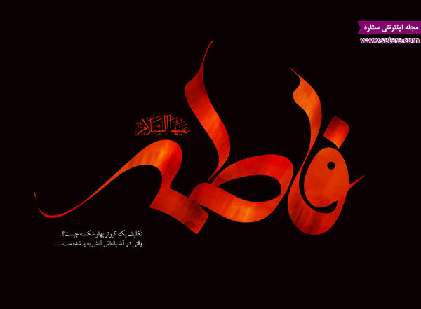 شعر درباره دهه فاطمیه . شعر مدح حضرت زهرا شعر درباره دهه فاطمیه . شعر مدح حضرت زهرا