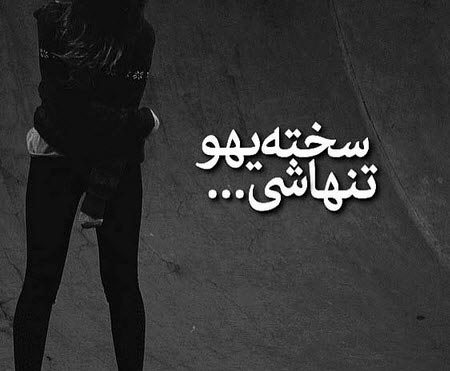 عکس نوشته عاشقانه پروفایل - عکس برای پروفایل - نوشته های کوتاه