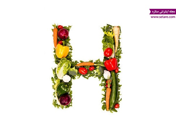 Vitamin H - ویتامین اچ - بیوتین چیست؟