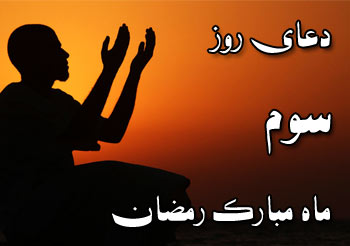 دعای روز سوم ماه مبارک رمضان دعای روز سوم ماه مبارک رمضان