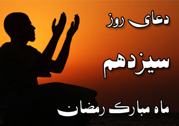 دعای روز سیزدهم ماه مبارک رمضان دعای روز سیزدهم ماه مبارک رمضان