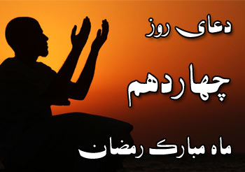 دعای روز چهاردهم ماه مبارک رمضان دعای روز چهاردهم ماه مبارک رمضان
