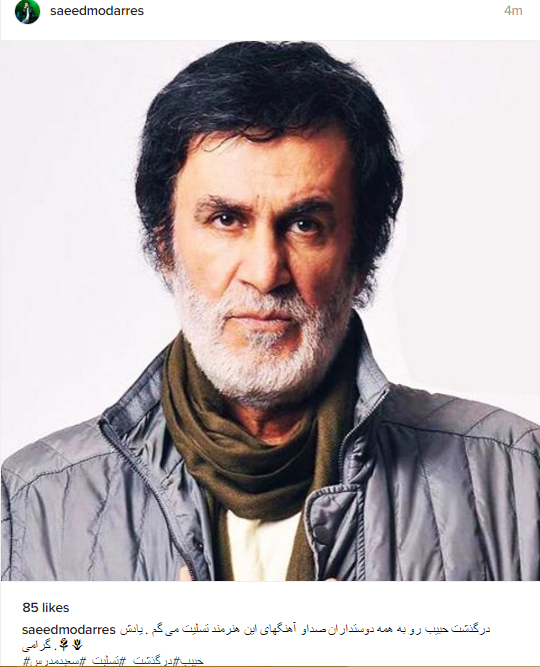 سعید مدرس درگذشت حبیب را تسلیت گفت سعید مدرس درگذشت حبیب را تسلیت گفت