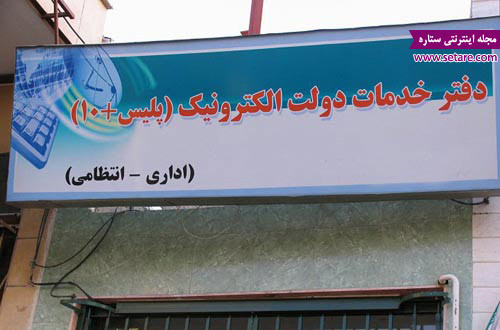 آدرس مراکز پلیس + 10 اصفهان (آدرس پلیس +10 اصفهان)