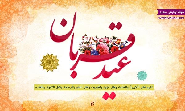 اس ام اس عید قربان - اس عید قربان - عید قربان - پیام تبریک عید قربان - تبریک عید قربان اس ام اس عید قربان - اس عید قربان - عید قربان - پیام تبریک عید قربان - تبریک عید قربان