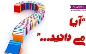 دانستنی های جالب