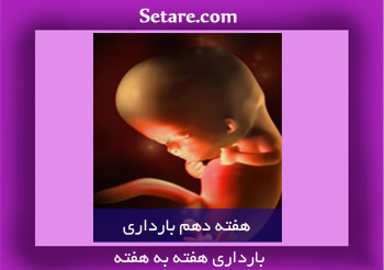 هفته دهم بارداری - درخشان شدن پوست شما در این هفته
