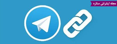ترفندهای تلگرام - telegram - تلگرام - پیام رسان تلگرام - مسنجر تلگرام - قابلیت های تلگرام