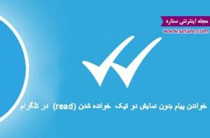 غیر فعال کردن دو تیک خوانده شدن در تلگرام
