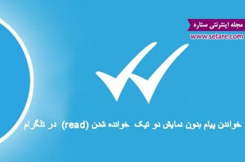 غیر فعال کردن دو تیک خوانده شدن در تلگرام