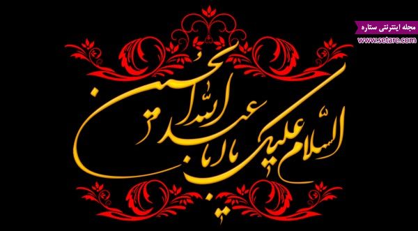 اس ام اس محرم - اس ام اس محرم جدید - محرم - امام حسین - پیامک تسلیت محرم اس ام اس محرم - اس ام اس محرم جدید - محرم - امام حسین - پیامک تسلیت محرم