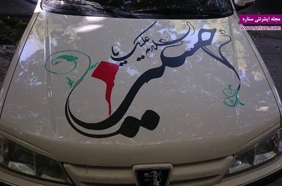 نوشته محرمی روی ماشین