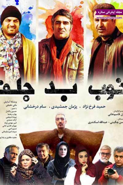 فیلم سینمایی، خوب بد جلف، پیمان قاسم خانی، حمید فرخ نژاد، پژمان جمشیدی، سام درخشانی 