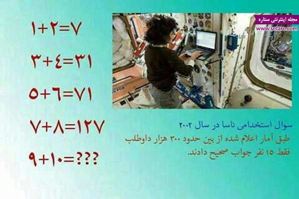 تست هوش ناسا، سوال ناسا، معمای ناسا