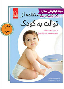 کتاب روانشناسی کودک، آموزش استفاده از توالت به کودک