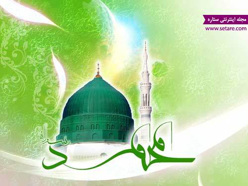 تبریک میلاد پیامبر - پیام میلاد پیامبر تبریک میلاد پیامبر - پیام میلاد پیامبر