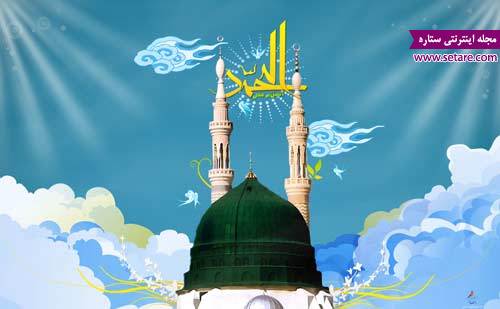 پیام تبریک ولادت حضرت محمد (ص) - پیام میلاد پیامبر اسلام پیام تبریک ولادت حضرت محمد (ص) - پیام میلاد پیامبر اسلام