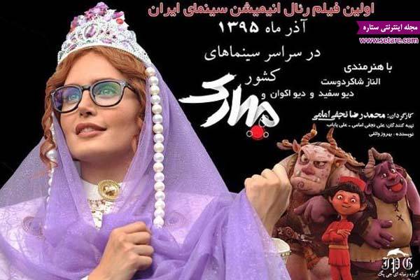 الناز شاکردوست، مبارک، اولین انیمیشن رئال ایرانی، انیمیشن ایرانی مبارک 