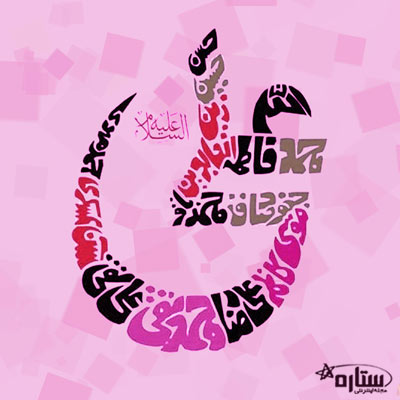 عکس نوشته میلاد امام علی ع