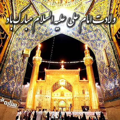 عکس نوشته میلاد امام علی ع