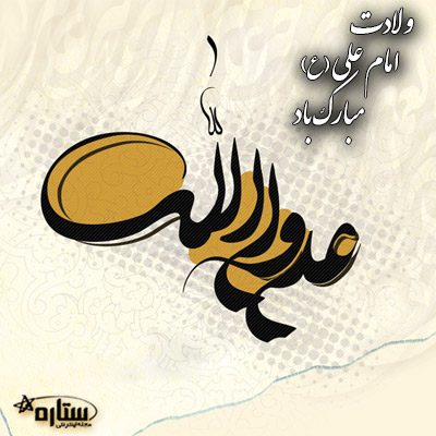 عکس نوشته میلاد امام علی ع