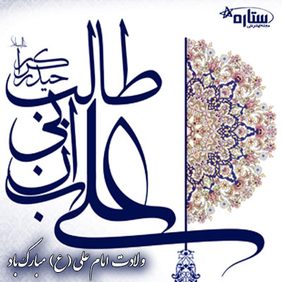 عکس نوشته میلاد امام علی ع