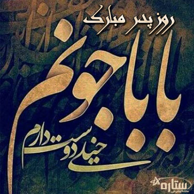 عکس تبریک روز پدر از طرف پسر