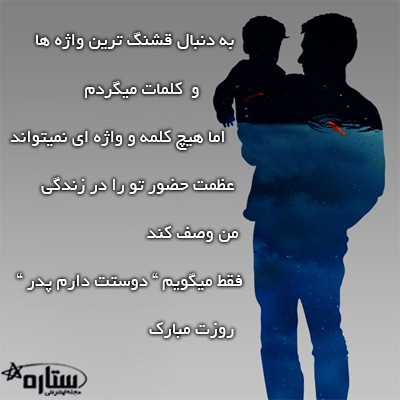 عکس تبریک روز پدر از طرف پسر