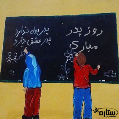 عکس تبریک روز پدر از طرف پسر