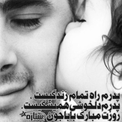 عکس تبریک روز پدر از طرف پسر