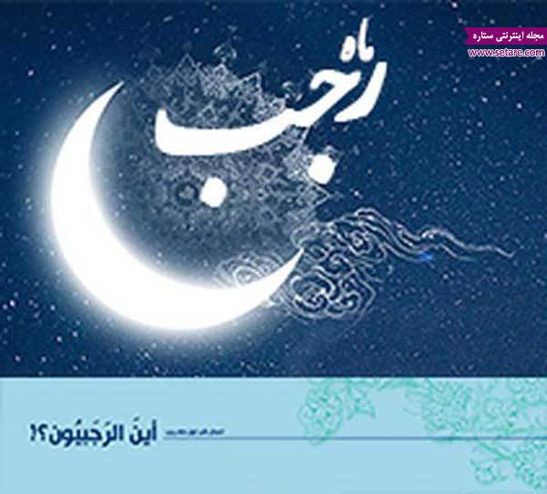 اس ام اس ماه رجب تبریک ماه رجب اس ام اس ماه رجب تبریک ماه رجب