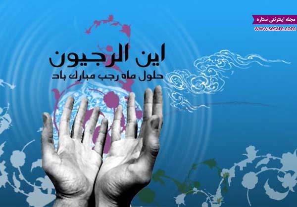 اس ام اس ماه رجب حدیث ماه رجب اس ام اس ماه رجب حدیث ماه رجب