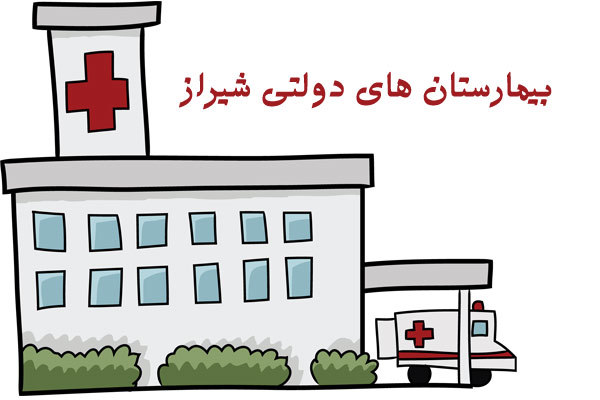 لیست بیمارستان های دولتی شیراز 