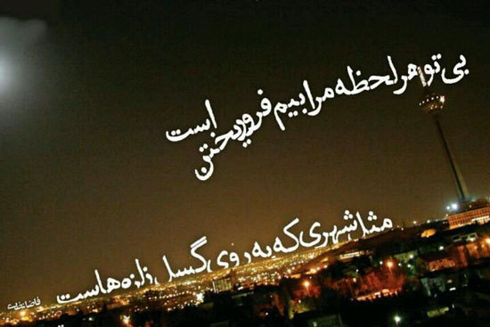 عکس نوشته بی تو هر لحظه مرا بیم فروریختن است فاضل نظری زیباترین اشعار فاضل نظری